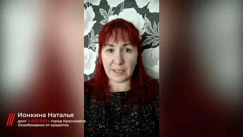 Отзыв клиента — Наталья, списали долг: 4 872 049 ₽