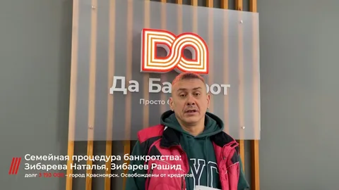 Отзыв клиента — Рашид, списали долг: 3 193 000 ₽