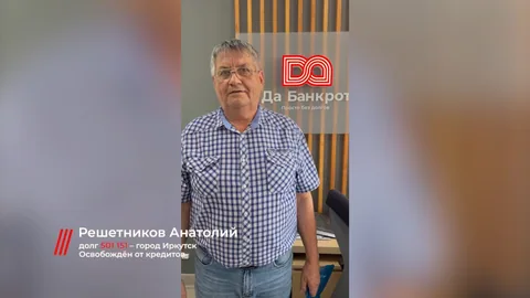 Отзыв клиента — Анатолий, списали долг: 501 151 ₽