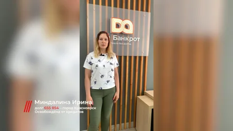 Отзыв клиента — Ирина, списали долг: 655 854 ₽