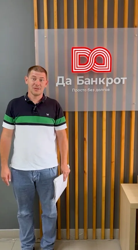 Отзыв клиента — Игорь, списали долг 362 156 ₽
